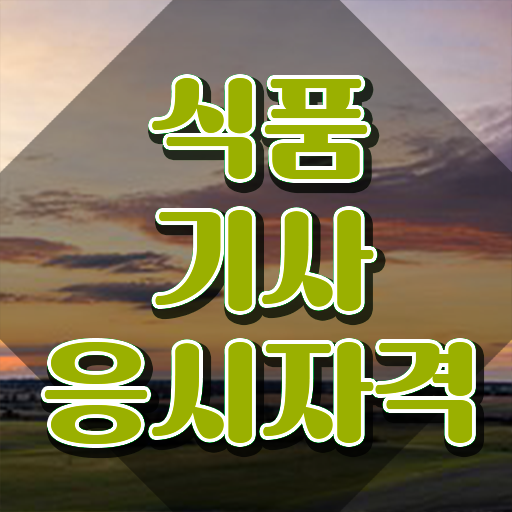  식품기사 필기 책 식품기사 취득자격 온라인으로 5달만에 준비한 방법