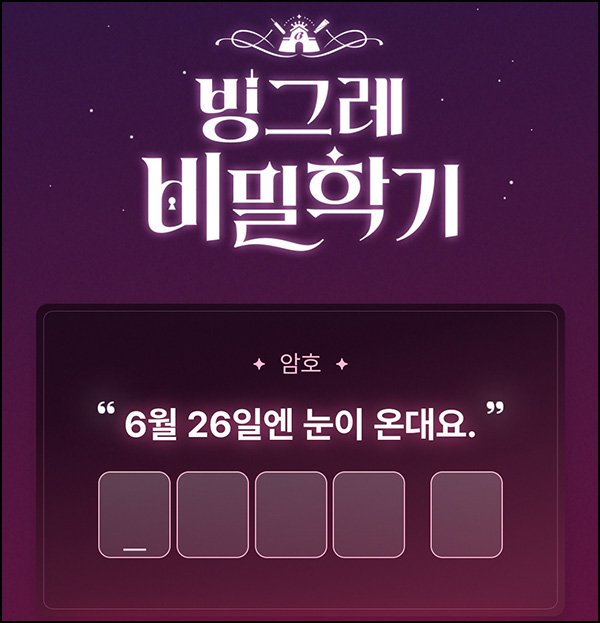 빙그레비밀학기 알림신청이벤트(빠유 200명)추첨~06.25 빙그레비밀학기 알림신청이벤트(빠유 200명)추첨~06.25