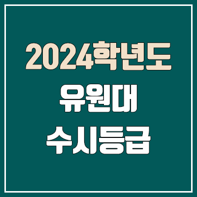 유원대학교 수시등급 (2024, 예비번호, 유원대 커트라인) 유원대학교 수시등급 (2024, 예비번호, 유원대 커트라인)