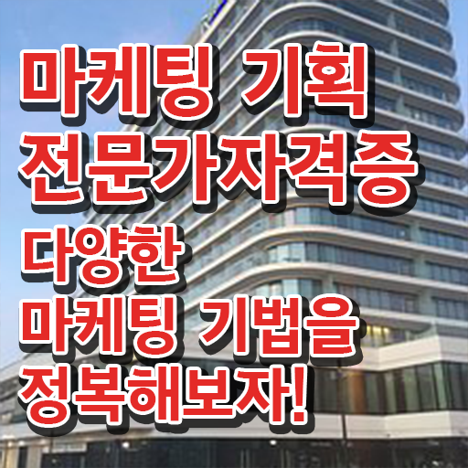  디지털마케팅 , 마케팅기획전문가 자격증 온라인으로 간단히 취득했던 후기 정보 가득