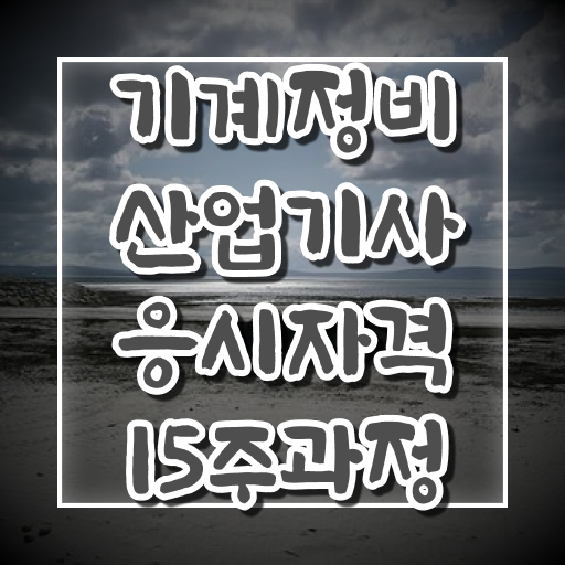  기계정비산업기사 합격 기계정비산업기사 응시조건 온라인 과정으로 4달만에 준비한 노하우