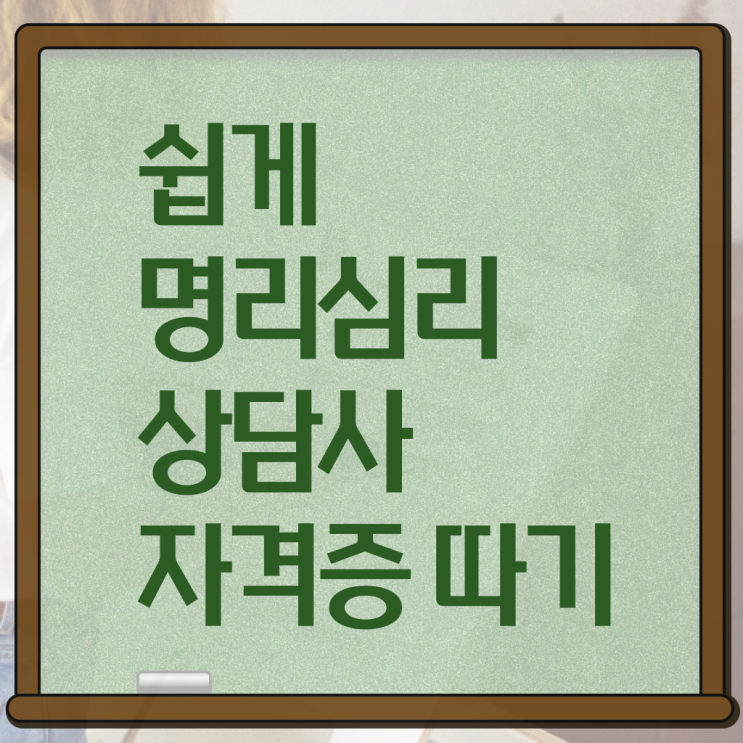  사주풀이 , 쉽고 빠르게 명리심리상담사자격증 합격한 후기