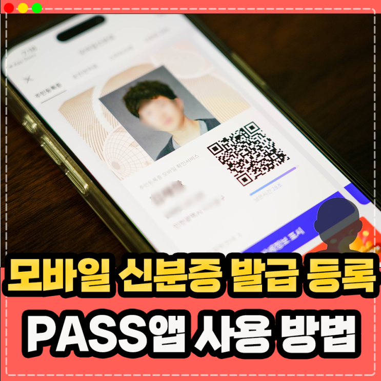  모바일 신분증 모바일 운전면허증 발급 등록, PASS앱 사용 방법