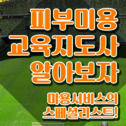  피부미용사 자격증 , 피부미용교육지도사 자격증 합격정보 체크해보세요