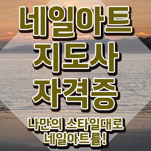  네일아트 필기시험 독학 , 네일아트지도사 자격증 쉽고 간편하게 취득했던 후기 , 온라인 무료강의