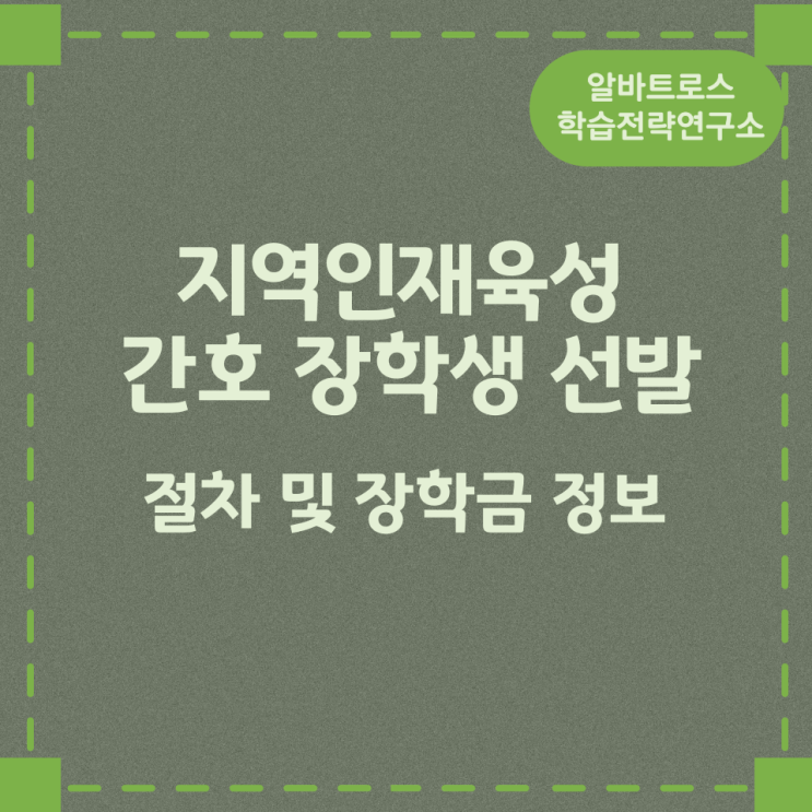 지역인재육성 간호 장학생 선발 절차 및 장학금 정보 지역인재육성 간호 장학생 선발 절차 및 장학금 정보