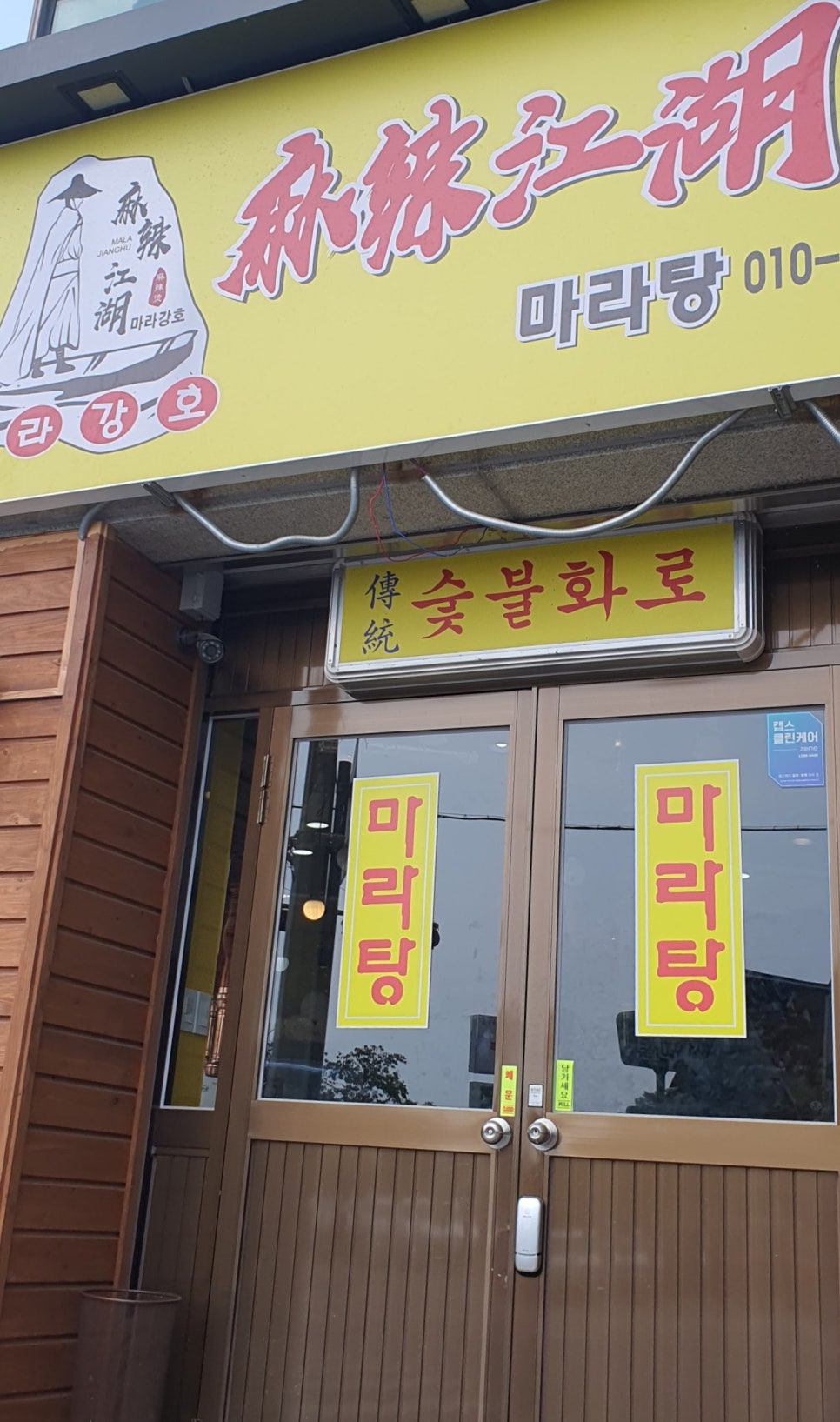 마라강호 고창점 사진 2