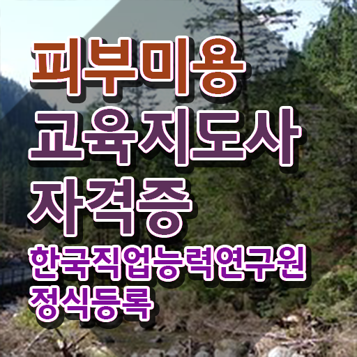  피부미용자격증 취업 , 피부미용교육지도사 자격증 15일 만에 준비한 과정 궁금하셨다면