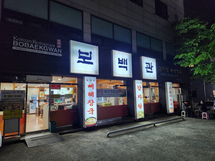  다사 맛집 서재 보백관 본점