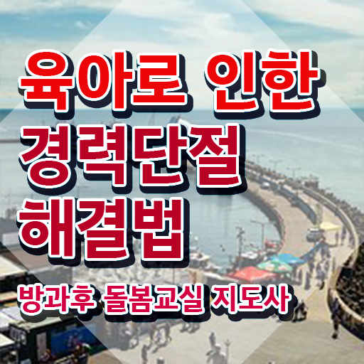  초등 돌봄교사 , 방과후돌봄교실지도사 자격증 단기간에 준비한 방법 총 정리