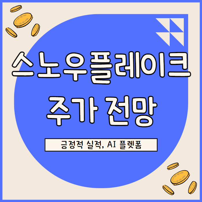  스노우플레이크 주가, 밸류에이션 매력 부각되는 중