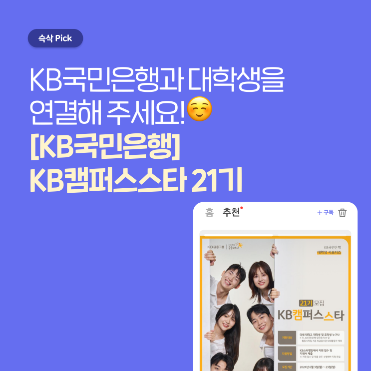  [KB국민은행] KB캠퍼스스타 21기, 국민은행과 대학생을 연결하는 연결고리가 되어줘!
