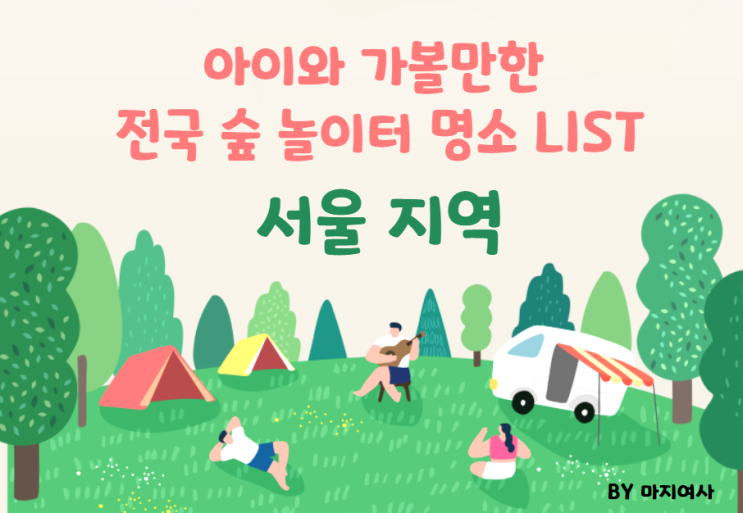  아이와 가볼만한 전국 숲 놀이터 명소 LIST - 1. 서울 지역
