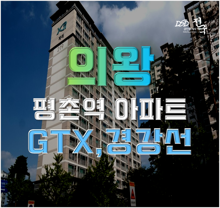의왕아파트경매 인덕원센트럴자이 다양한 00호재 의왕아파트경매 인덕원센트럴자이 다양한 00호재