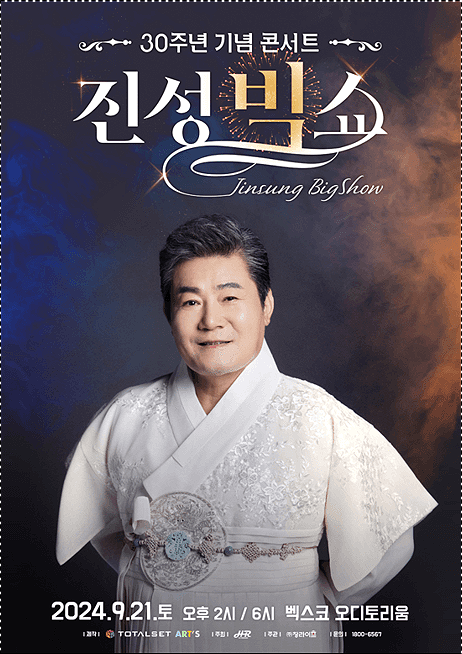  2024 진성 빅쇼 부산 티켓 안내