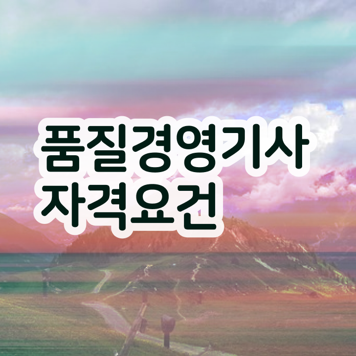  품질 자격증 품질경영기사 시험자격 인강만 듣고 편하게 준비한 노하우