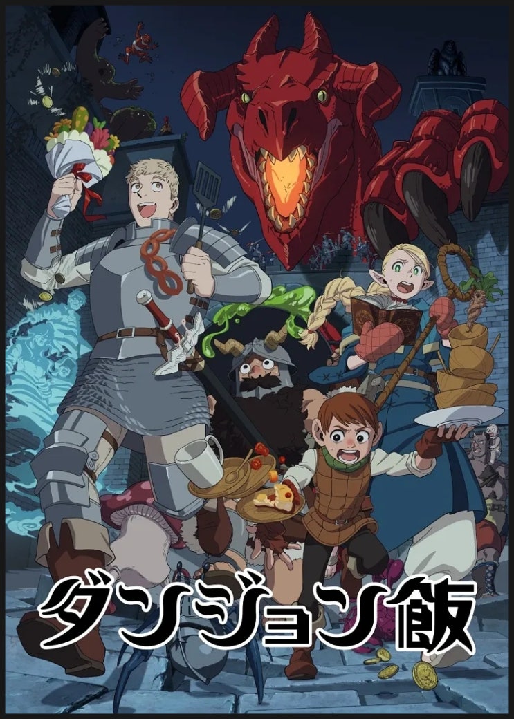  [애니리뷰] <던전밥> 감상후기: 동료를 찾아 던전을 누비며 밥을 해먹을 뿐인 애니 (애니추천 애니정보 결말포함)