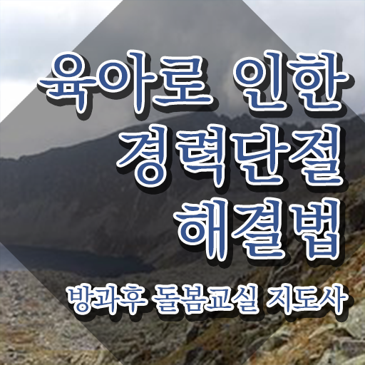  노인 돌봄 생활지원사 , 방과후돌봄교실지도사 자격증 단기간에 취득한 과정 핵심 공개