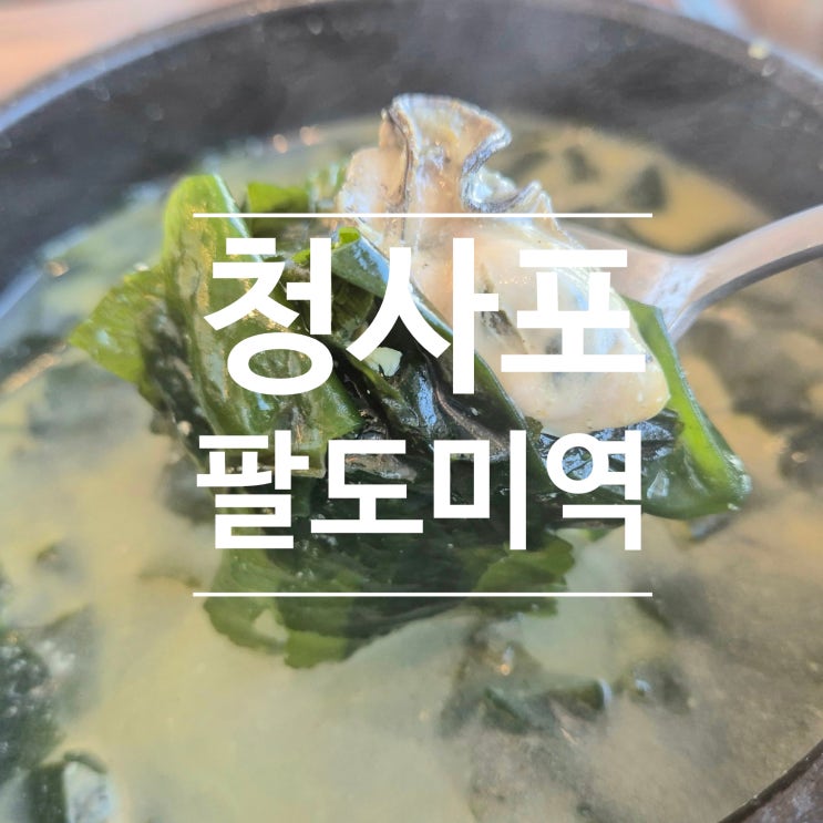  청사포 맛집 해변 열차 밥집 팔도미역 오션뷰 굴 미역국 고등어구이 한우불고기정식