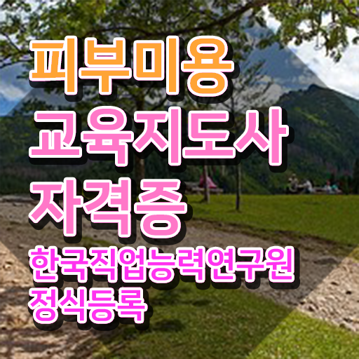  피부관리사 , 피부미용교육지도사 자격증 1급,2급 동시에 합격정보 , 고용 전망