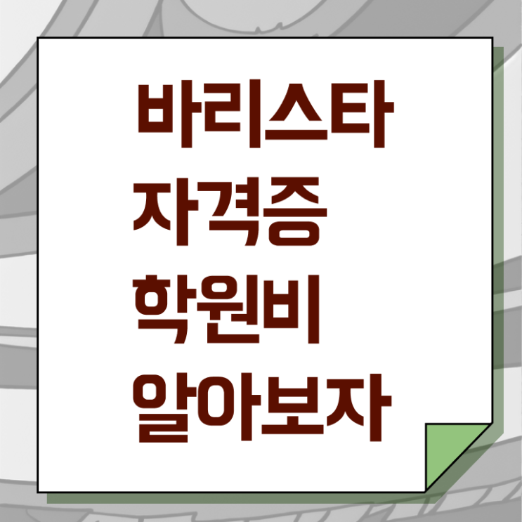  , 바리스타 자격증 취득한 노하우 요점정리