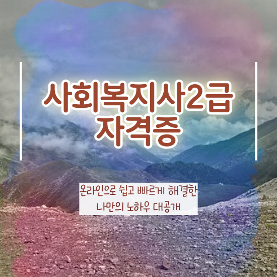  광주 사회복지학과 자격증 사회복지사2급 고졸자도 인강으로 수월하게