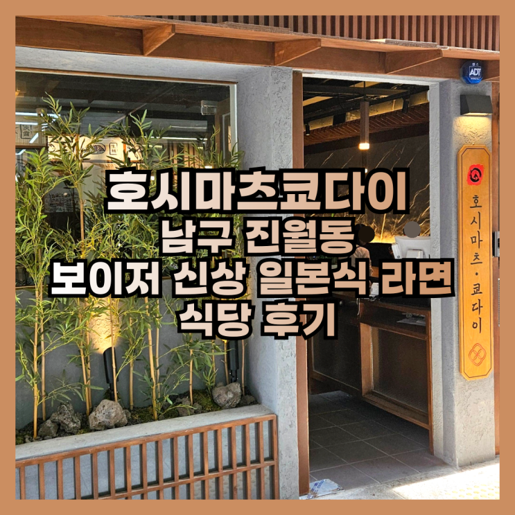  진월동 보이저 신상 일본식 라면 식당 호시마츠쿄다이 후기
