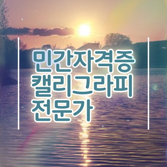  영문 캘리그라피 자격증 , 캘리그라피전문가 자격증 비용없이 온라인으로 준비한 과정 , 취업 전망