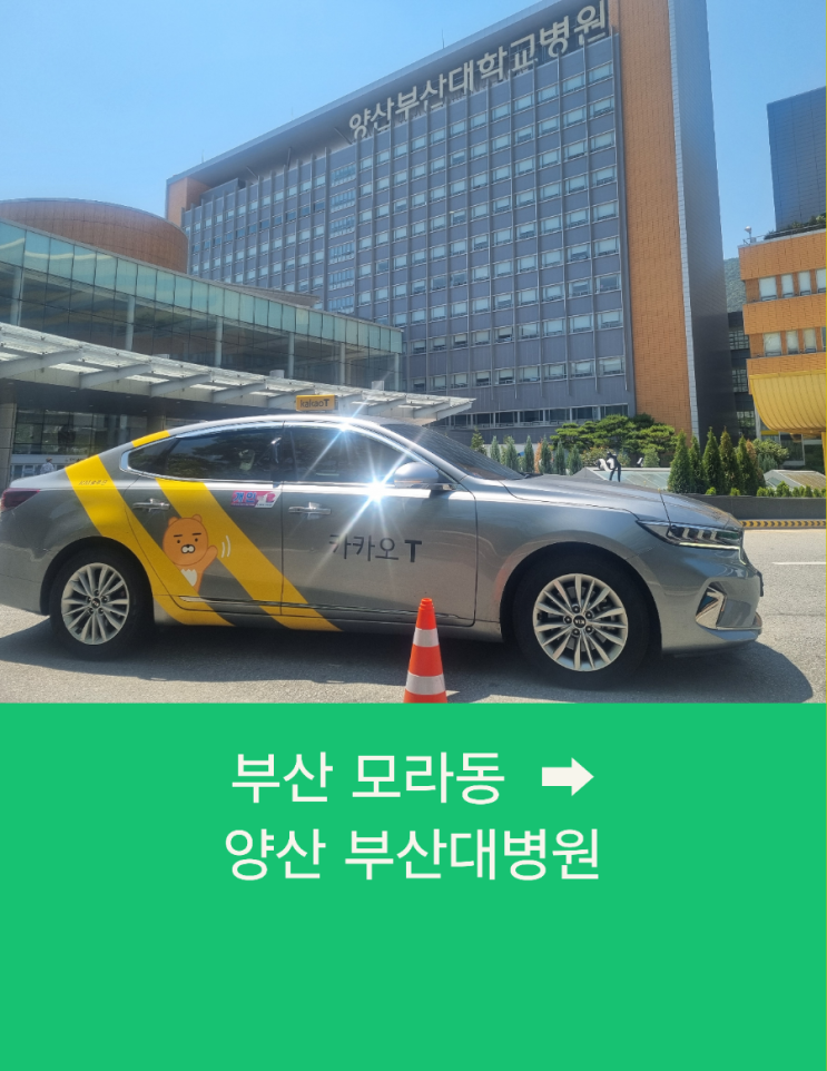  부산장거리콜택시 부산에서 양산  부산대학교병원까지 병원동반 택시운행