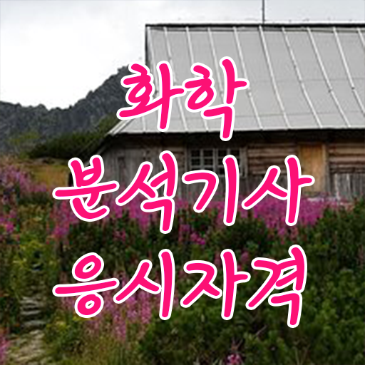  화학분석기사 필기 합격률 화학분석기사 시험응시자격 집에서 온라인으로 빠르게 완료한 후기