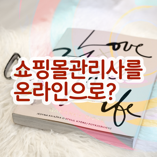  40대 취업 , 쇼핑몰관리사 자격증 온라인 교육으로 합격정보 정보 가득
