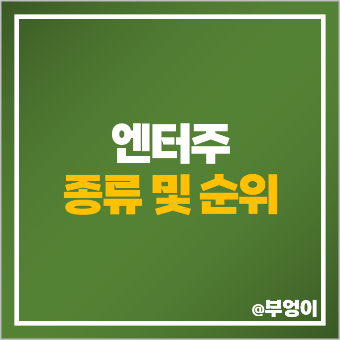 엔터주 카카오 주식 래몽래인 콘텐트리중앙 JYP 하이브 주가 엔터주 카카오 주식 래몽래인 콘텐트리중앙 JYP 하이브 주가