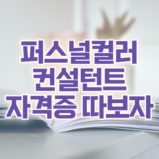 퍼스널컬러전문가자격증 , 퍼스널컬러컨설턴트 관련학과 졸업장, 경력없어도 간편하게 끝낼수 있었던 전략