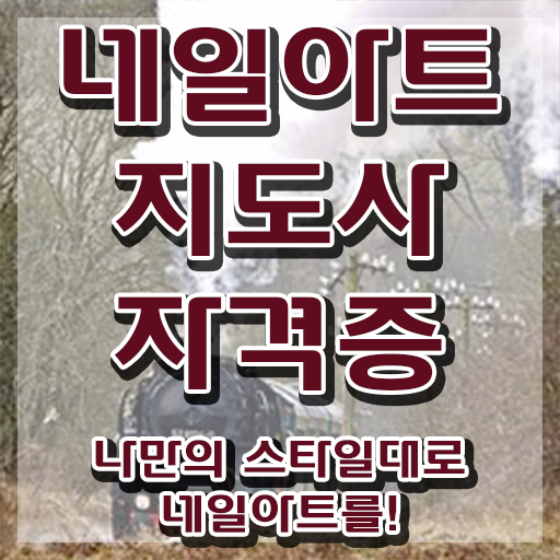  강남 네일아트 학원 , 네일아트지도사 자격증 한달 만에 취득한 과정 핵심 정보 가득