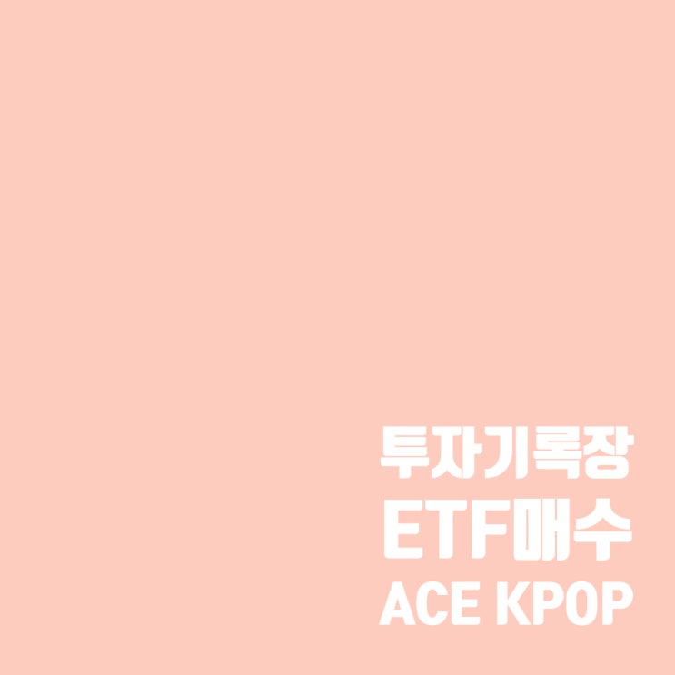  엔터 관련 'ACE KPOP포커스' ETF 간단 분석 및 매수