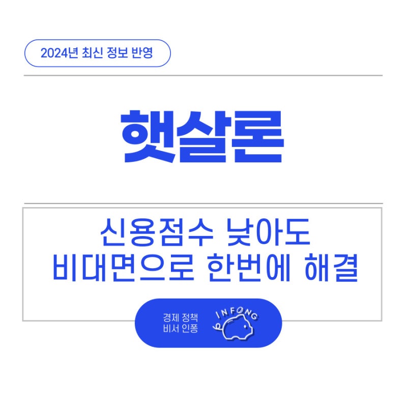 직장인을 위한 신용등급별 햇살론 대출조건과 비대면 신청방법