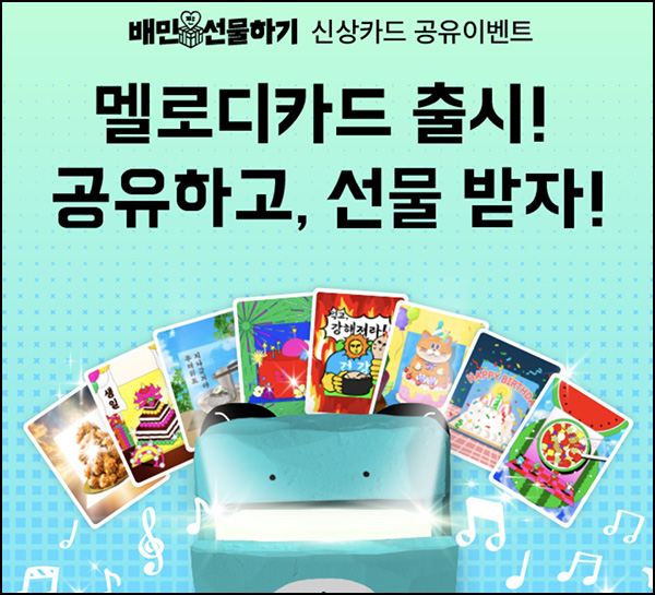 배달의민족 멜로디카드 공유이벤트(배민 2천원 500명)추첨~06.27 배달의민족 멜로디카드 공유이벤트(배민 2천원 500명)추첨~06.27