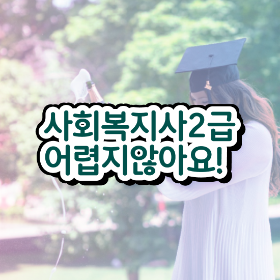  인천 전문사회복지사 . 사회복지사2급 대학진학없이 인강으로 수월하게