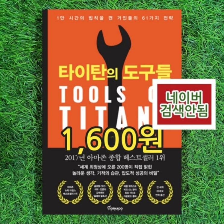  타이탄의 도구들 팀 페리스 1,600원 1만 시간의 법칙을 깬 거인들의 전략, 글로벌 언론의 강력추천 필독서, 나는 4시간만 일한다, 지금 하지 않으면 언제 하겠는가 저자