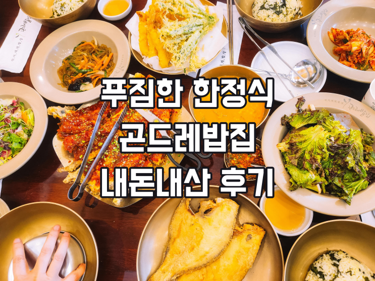  용인 수지 동천동 맛집 곤드레밥집 정식 내돈내산 후기