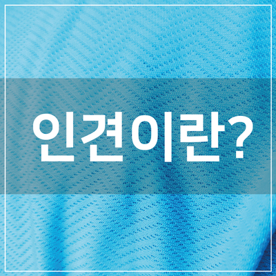  인견 소재 특징 및 관련제품