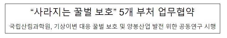 “사라지는 꿀벌 보호” 5개 부처 업무협약 “사라지는 꿀벌 보호” 5개 부처 업무협약