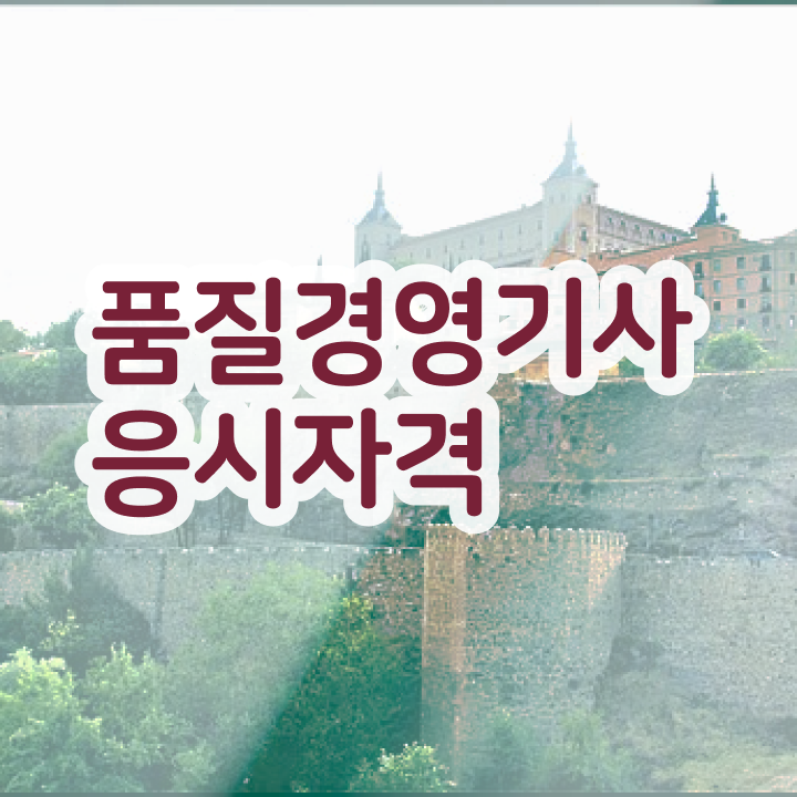  품질경영기사 한달 품질경영기사 응시자격 온라인으로 편하게 성공한 노하우