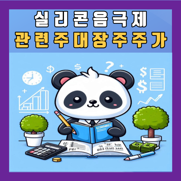  실리콘 음극제 관련주 대장주 SKC 대주전자재료 한솔케미칼 주가