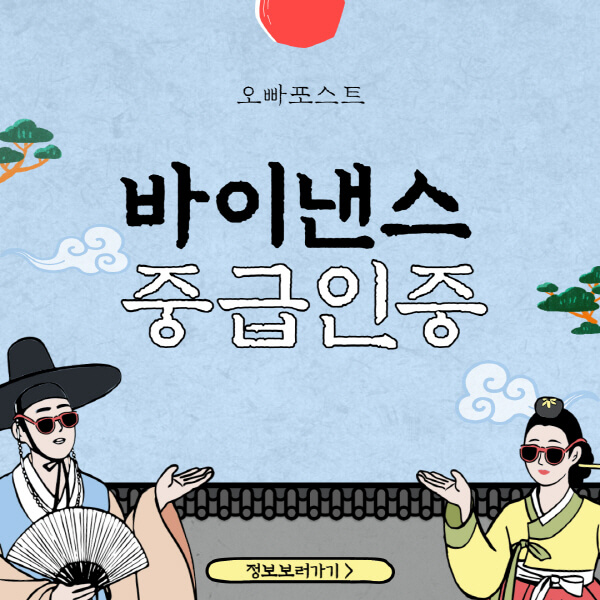  바이낸스 중급 인증: 모든 7가지 방법과 시간, 실패 해결법 20자