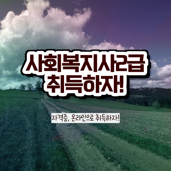  대전 사회복지직인강 , 사회복지사 조건이 안돼도 온라인 수업으로 편하게