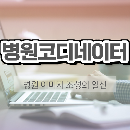 병원코디네이터 , 병원코디네이터 자격증 20일 만에 취득한 노하우 핵심 정보 정리