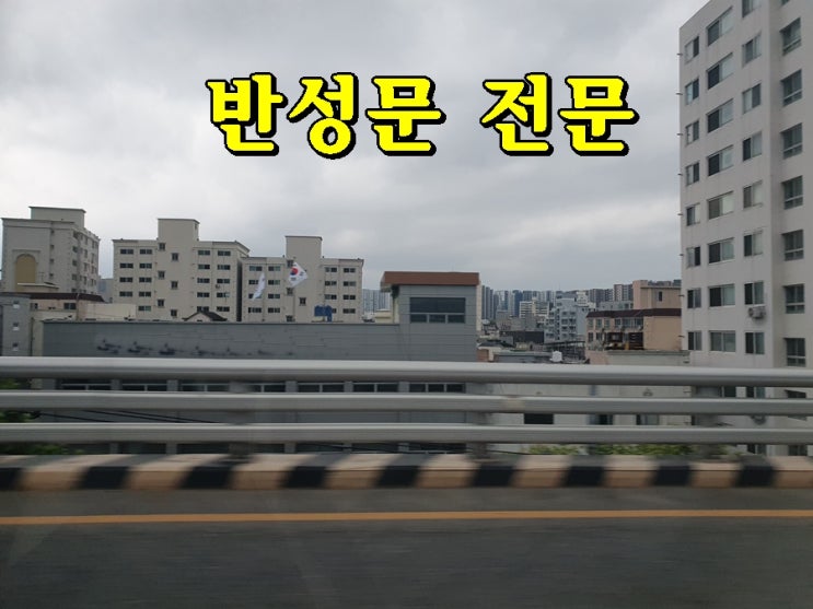  음주운전2회 반성문 쓰는 사람에 따라 확연한 차이를 경험