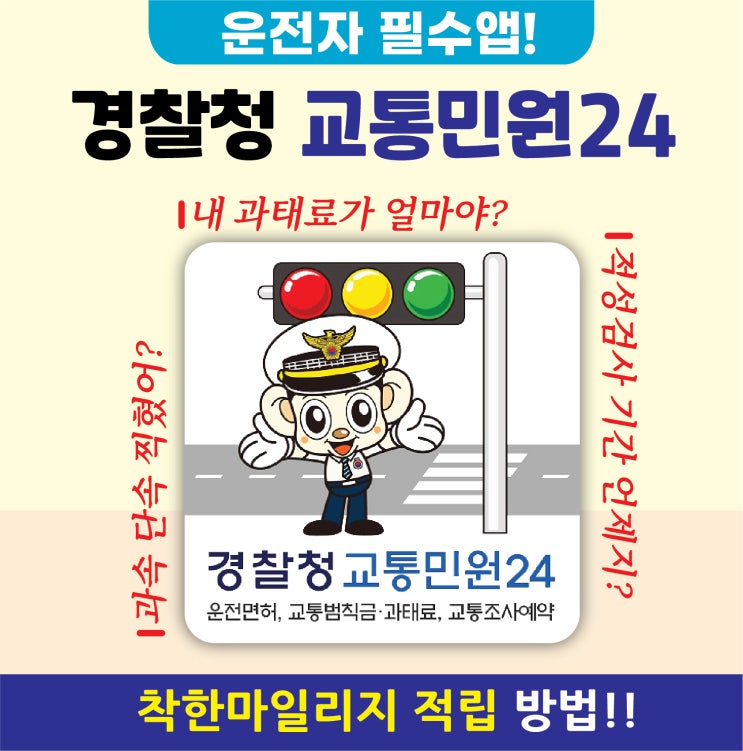  교통민원24(이파인)가입으로 - 마일리지 쌓자!