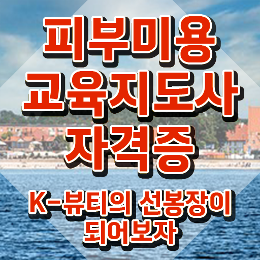  피부자격증 독학 , 피부미용교육지도사 자격증 합격한 팁 정보 모두 드려요